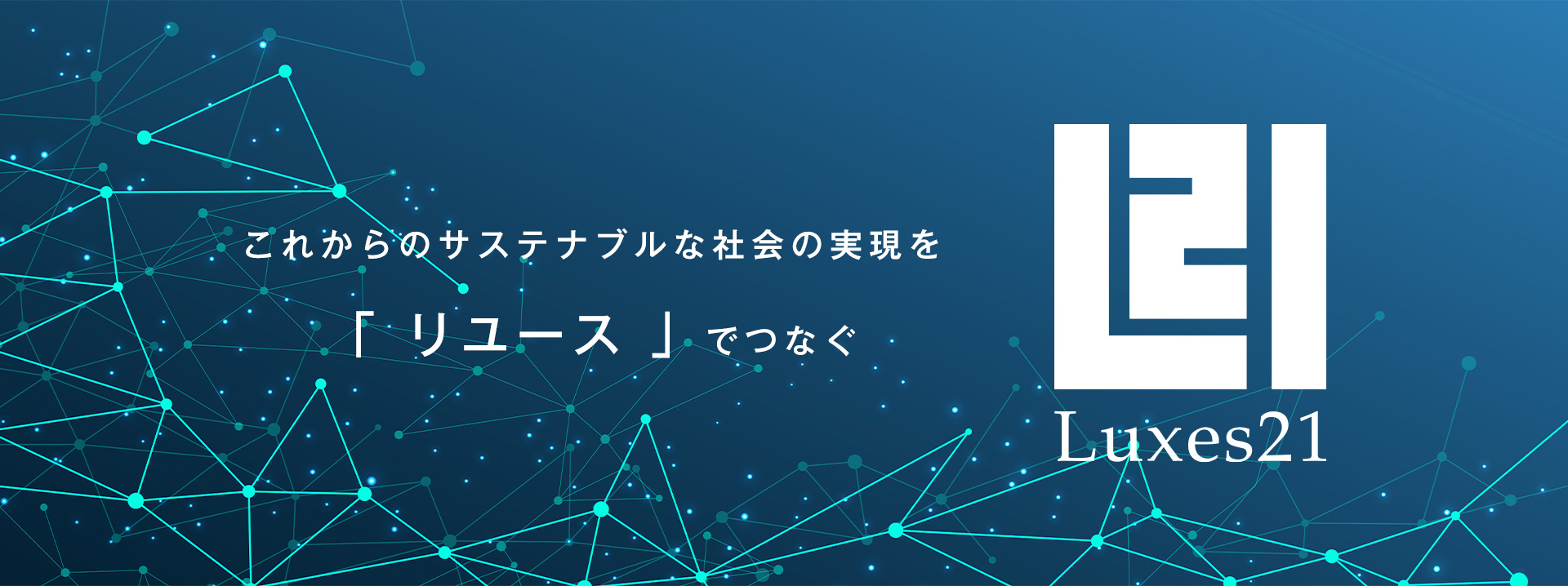 これからのサステナブルな社会の実現を「リユース」でつなぐ