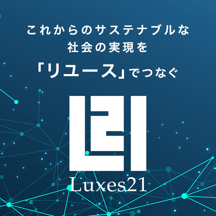 これからのサステナブルな社会の実現を「リユース」でつなぐ