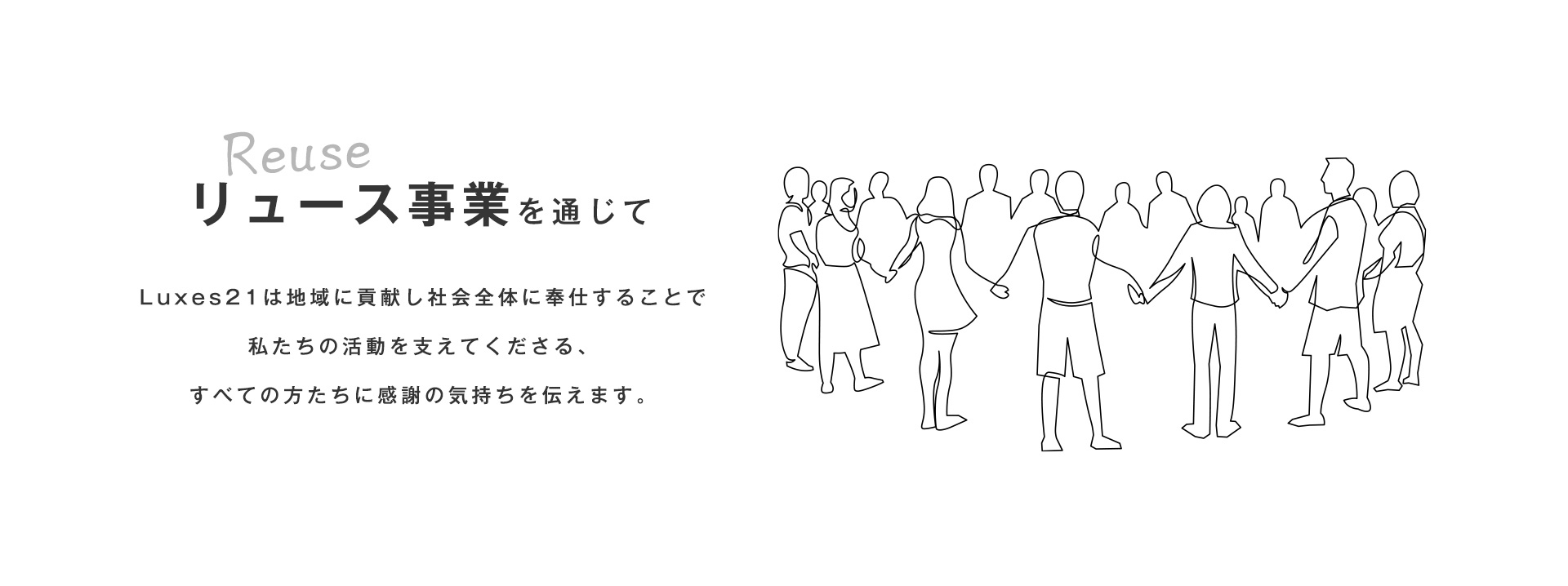 リユース事業を通じて　Luxes21は地域に貢献し社会全体に奉仕することで私たちの活動を支えてくださる、すべての方たちに感謝の気持ちを伝えます。